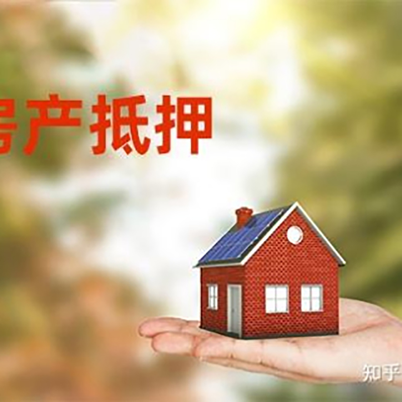 秦淮房屋抵押贷款的条件及流程