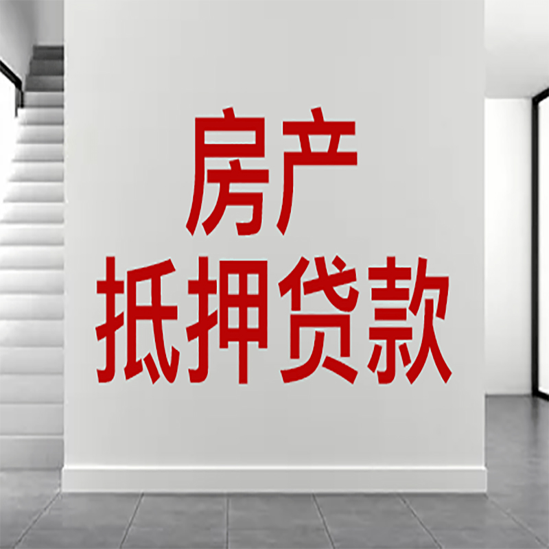 秦淮房屋抵押贷款年限|个人住房抵押贷款-具体需要多久